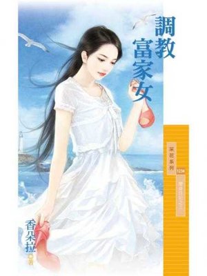 cover image of 調教富家女【變身日記之三】